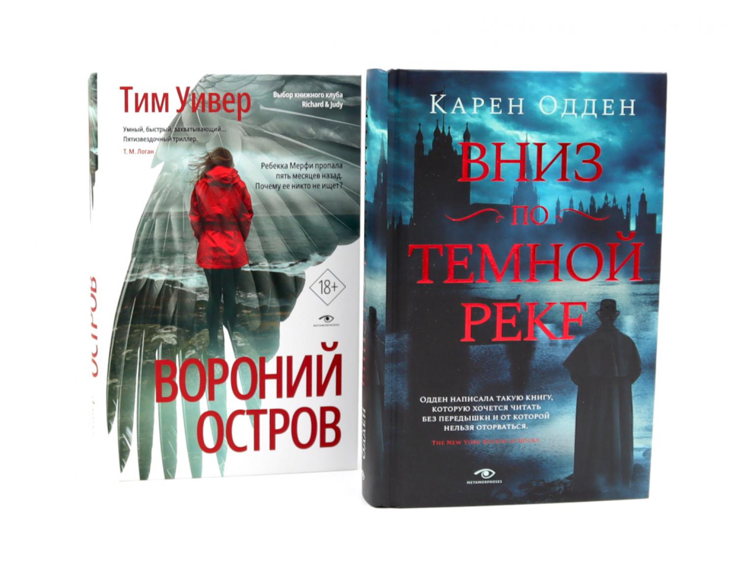 Темные воды: «Вниз по темной реке» и «Вороний остров» (комплект из 2-х книг). Уивер Т., Одден К.
