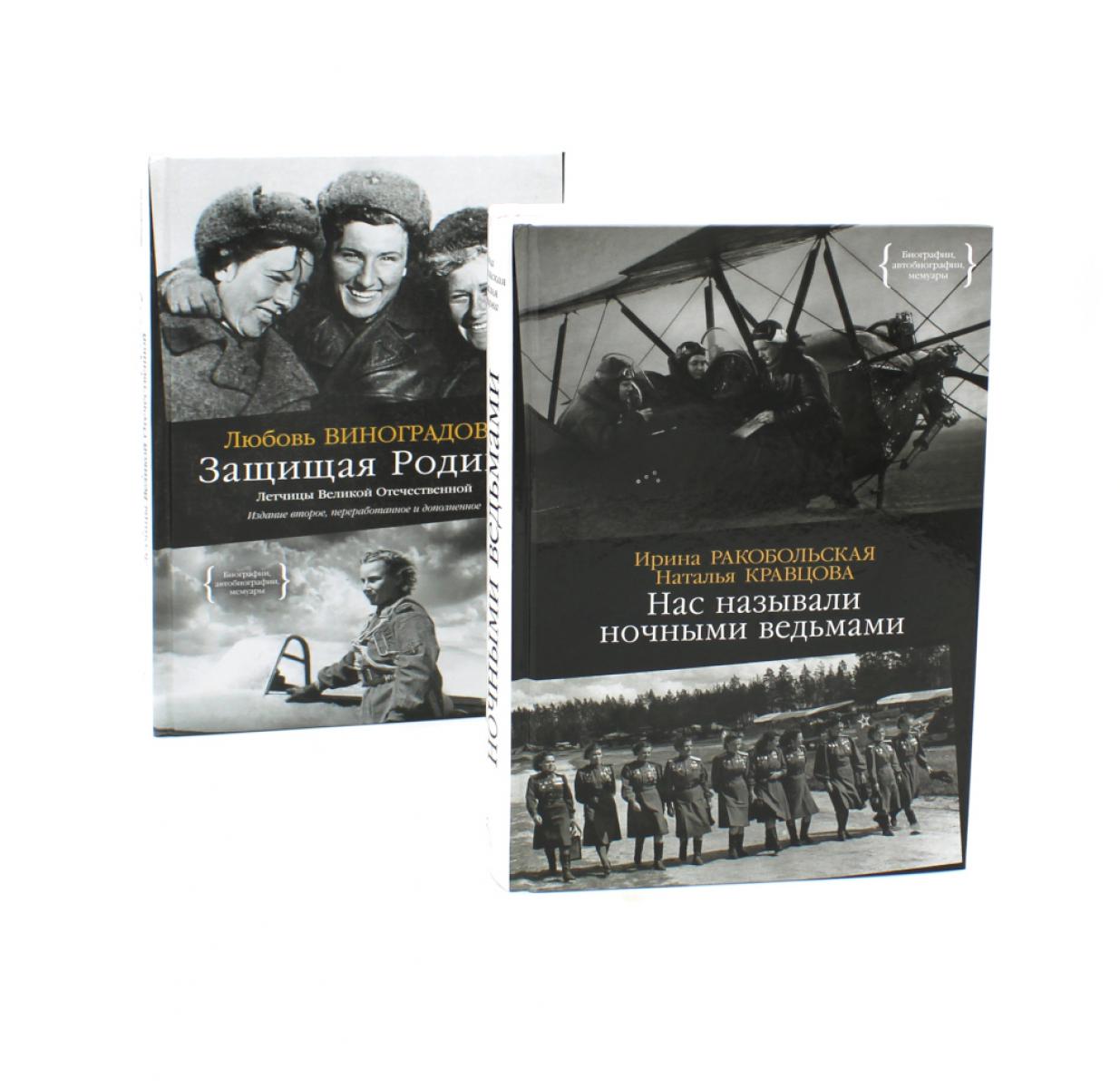 Нас называли ночными ведьмами + Защищая Родину. Летчицы Великой Отечественной (комплект из 2-х книг). Виноградова Л., Кравцова Н.Ф., Ракобольская И.В.