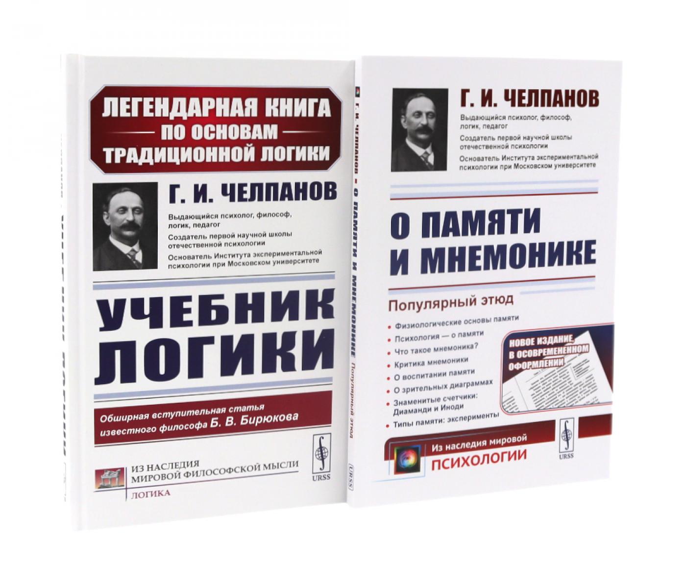 Учебник логики; О памяти и мнемонике (комплект из 2-х книг). Челпанов Г.И.