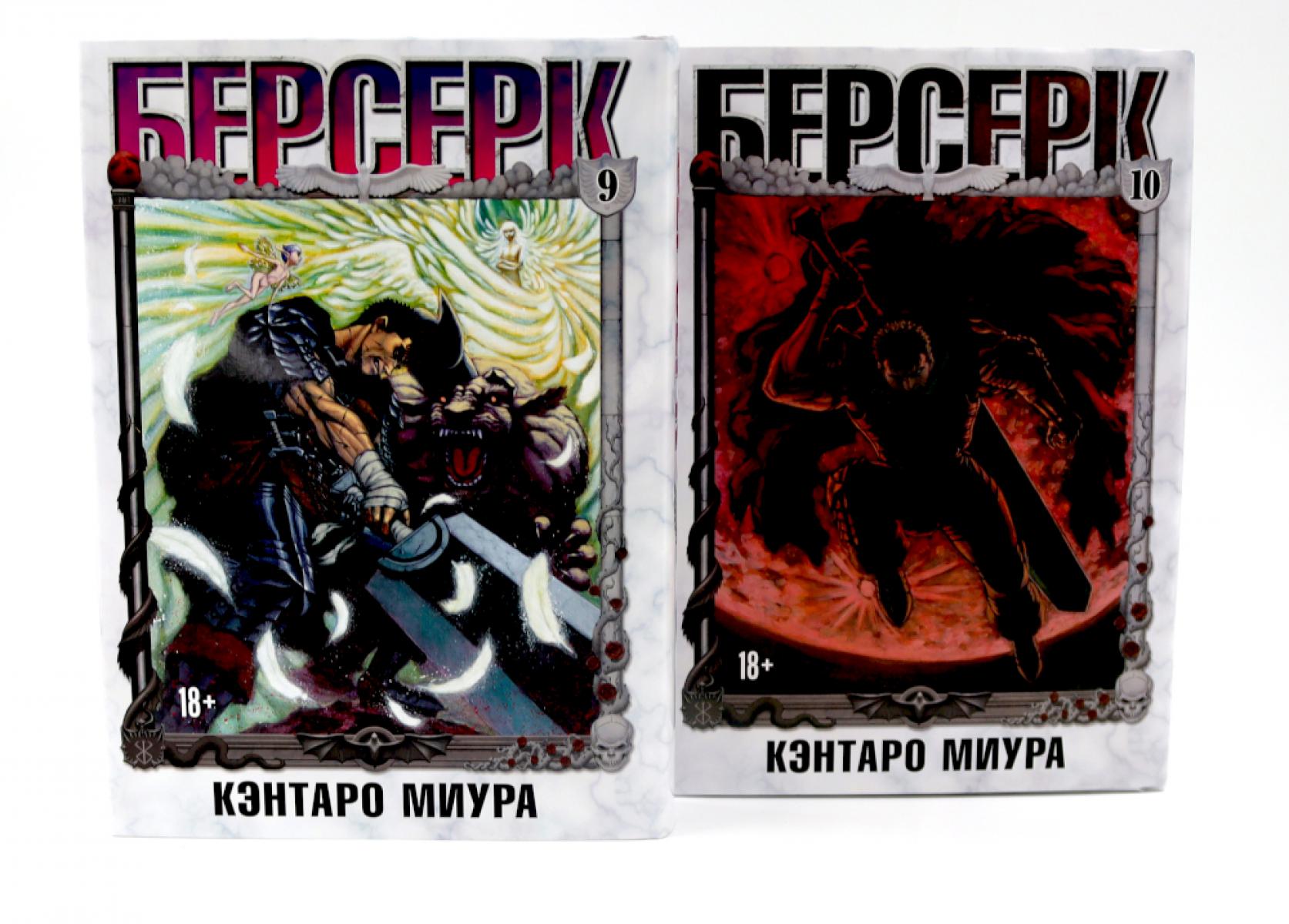 Берсерк: Т. 9-10 (комплект из 2-х книг). Миура К.