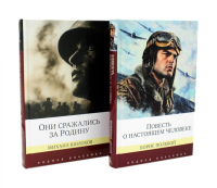 Повесть о настоящем человеке + Они сражались за Родину. Судьба человека (комплект из 2-х книг). Шолохов М.А., Полевой Б.Н.