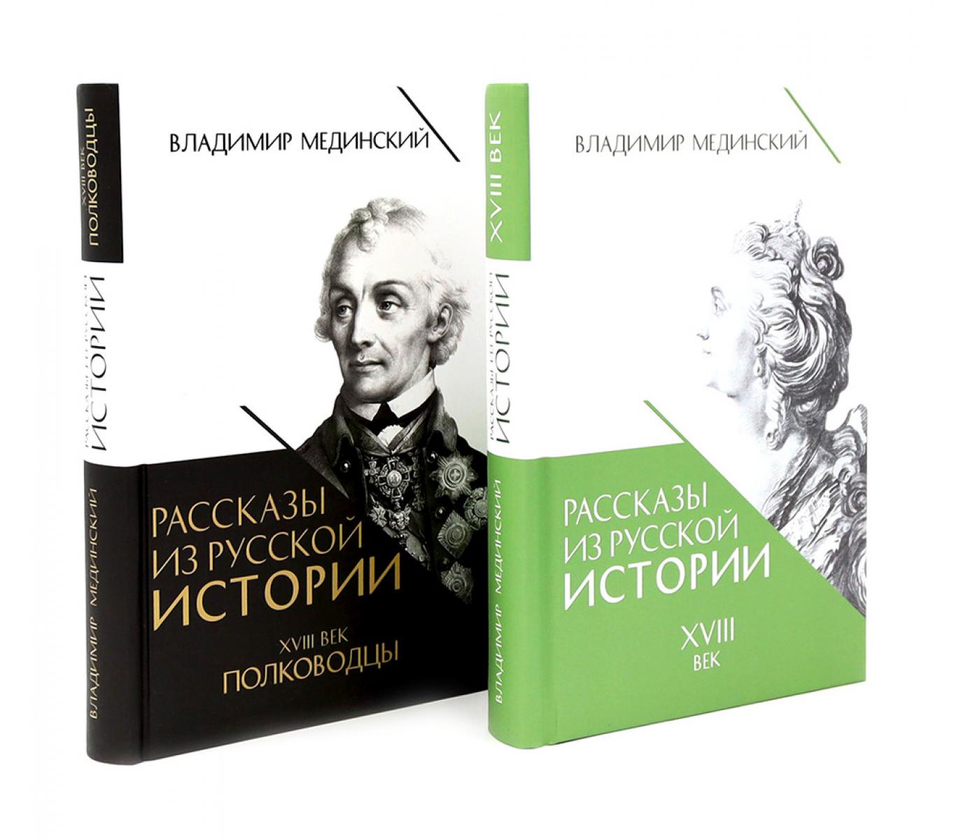 Рассказы из русской истории. XVIII век + Полководцы (комплект из 2-х книг). Мединский В.Р.