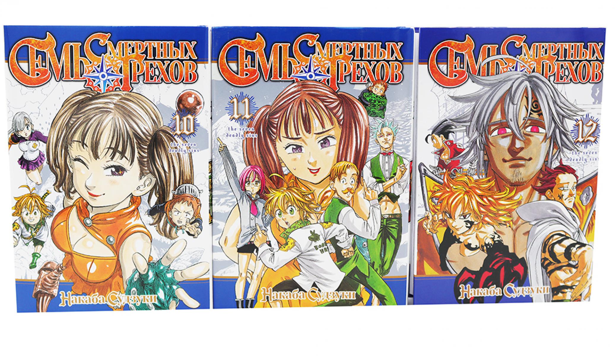 Семь смертных грехов: Т. 10-12 (комплект из 3-х книг). Судзуки Н.
