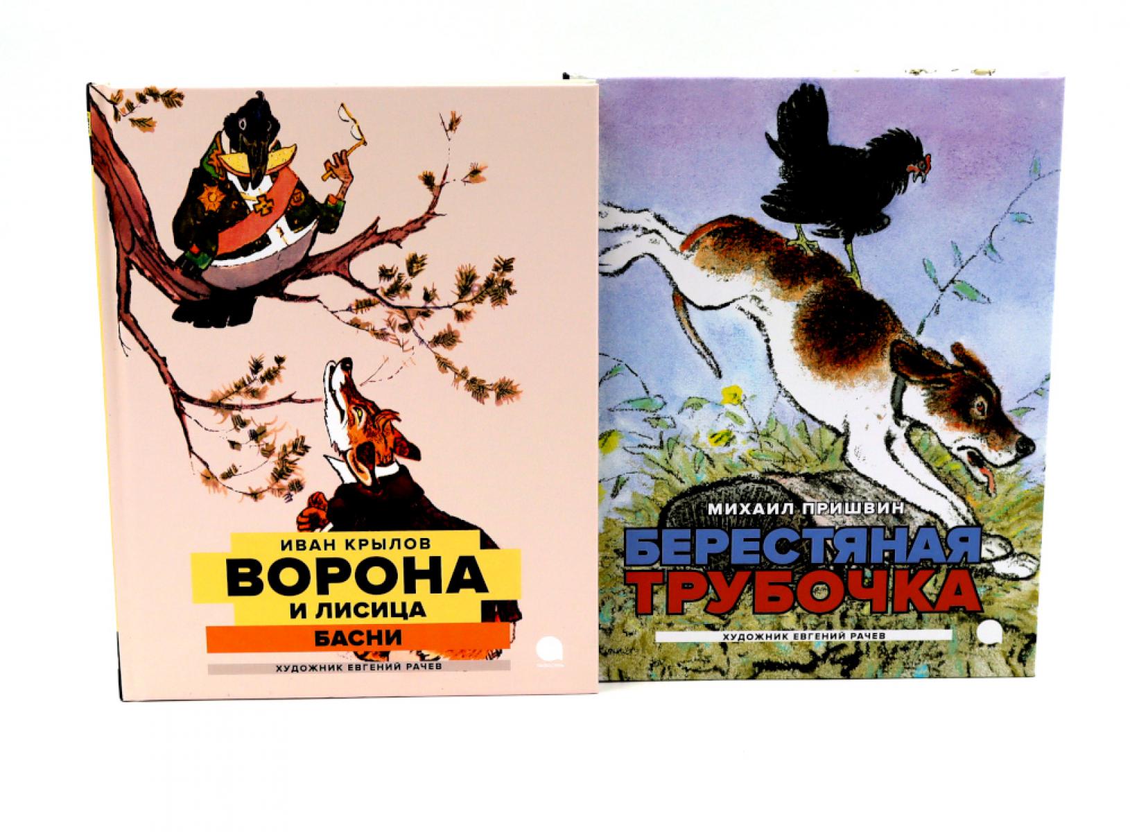 Две книги - один художник: Пришвин и Крылов глазами Евгения Рачева (комплект из 2-х книг). Крылов И.А., Пришвин М.М.
