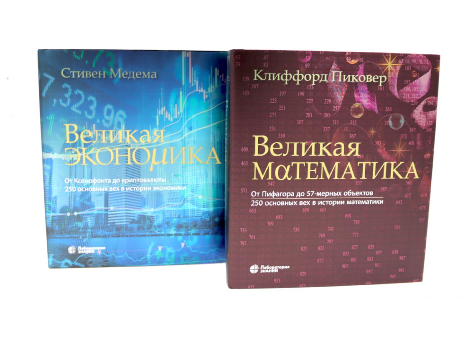 Великая экономика; Великая математика (комплект из 2-х книг). Пиковер К., Медема С.