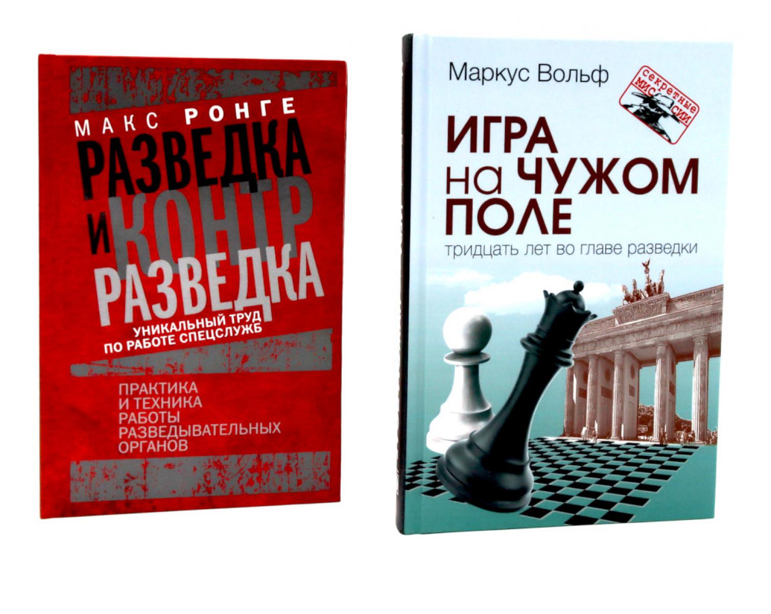 Игра на чужом поле: тридцать лет во главе разведки; Разведка и контрразведка. Практика и техника работы (комплект из 2-х книг). Вольф М., Ронге М.
