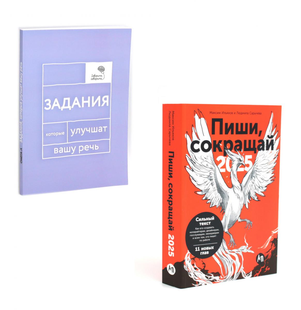 Пиши, говори (комплект из 2-х книг). Ильяхов М.О., Сарычева Л.А., Катэрлин Н.С.