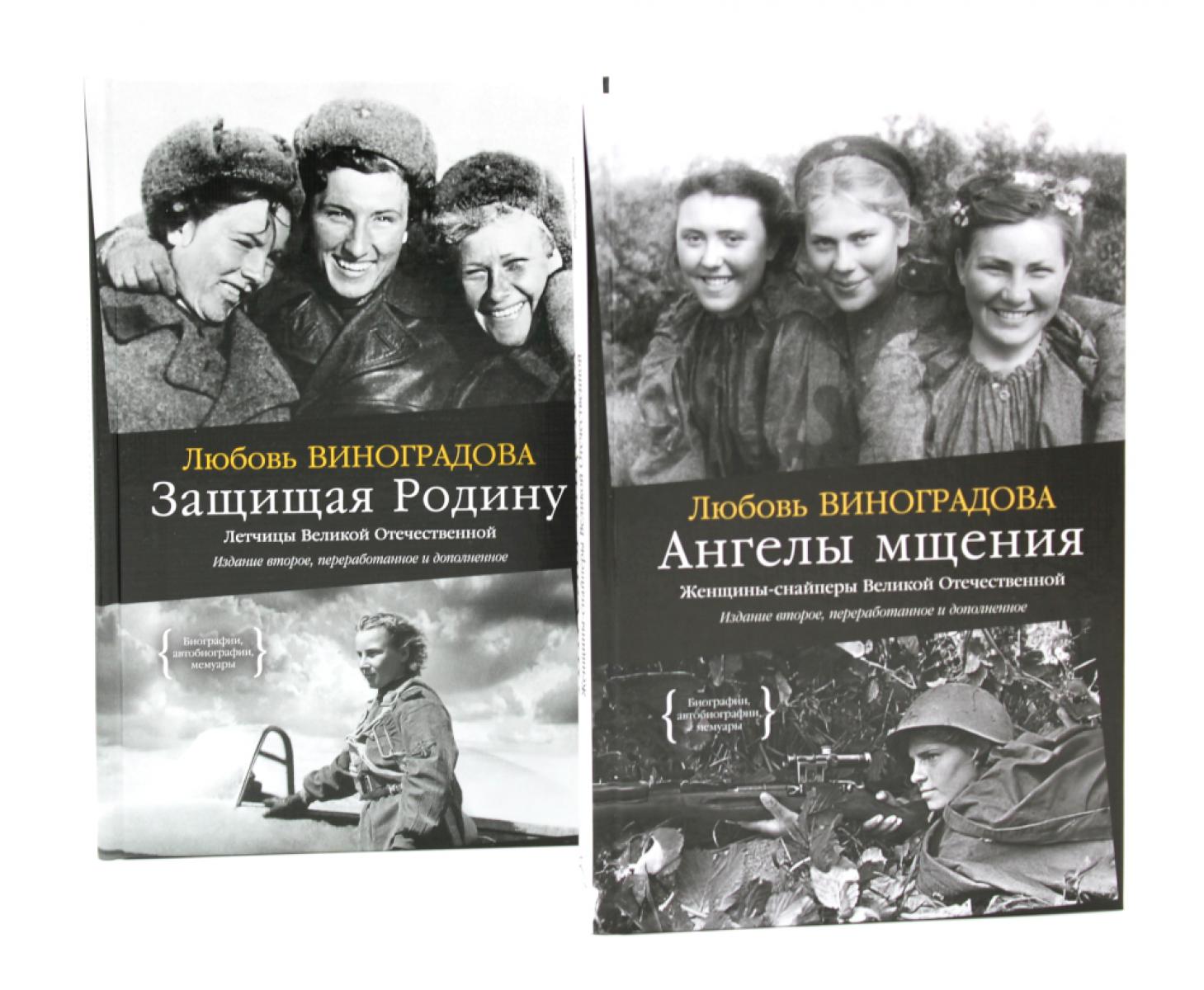 Ангелы мщения. Женщины-снайперы Великой Отечественной + Защищая Родину. Летчицы Великой Отечественной (комплект из 2-х книг). Виноградова Л.