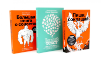 Пиши, сокращай 2025; Легкий текст; Большая книга о соцсетях (комплект из 3-х книг). Иконникова С.Н., Зверева Н.В., Ильяхов М.О., Сарычева Л.А.