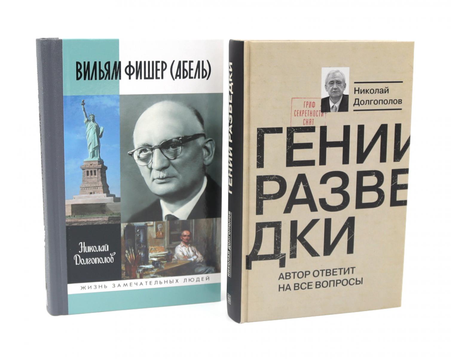 ЖЗЛ Вильям Фишер (Абель); Гении разведки (комплект из 2-х книг). Долгополов Н.М.