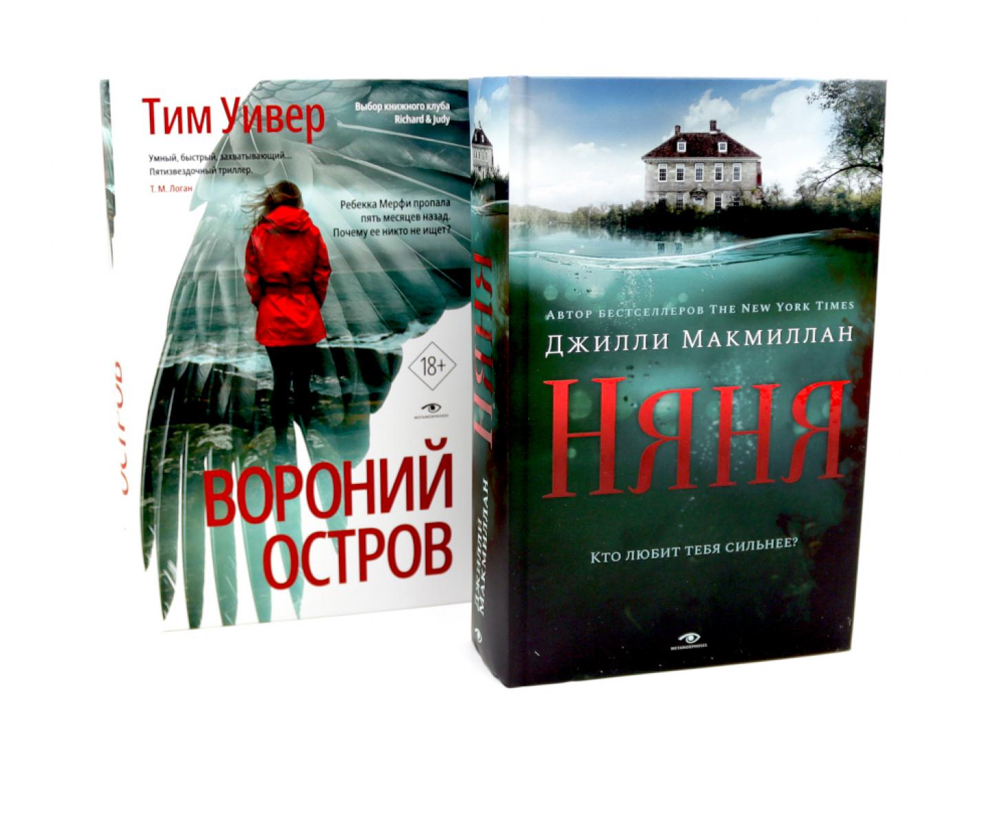 Ловушка памяти: «Няня» и «Вороний остров» (комплект из 2-х книг). Уивер Т., Макмиллан Дж.