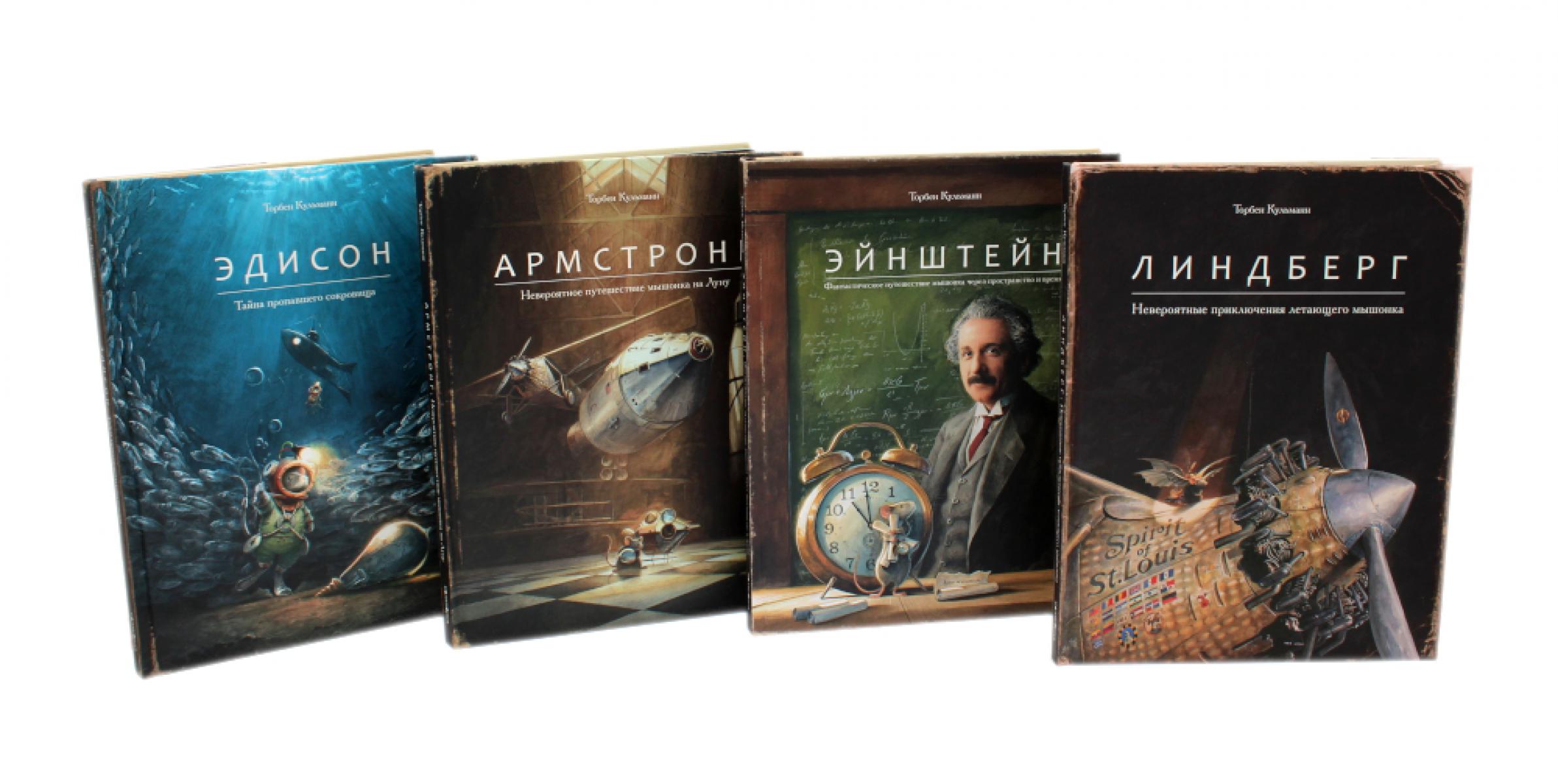 Армстронг, Линдберг, Эдисон, Эйнштейн (комплект из 4-х книг). Кульманн Т.