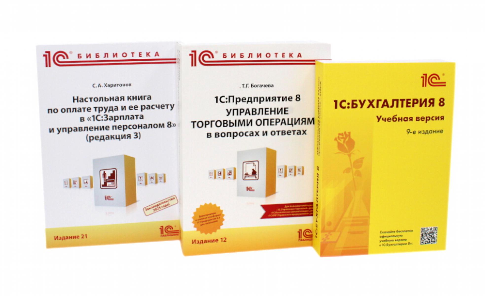 1С: Бухгалтерия 8. Учебная версия; 1С:Предприятие 8; Настольная книга по оплате труда и ее расчету (комплект из 3-х книг). Богачева Т.Г., Харитонов С.А.