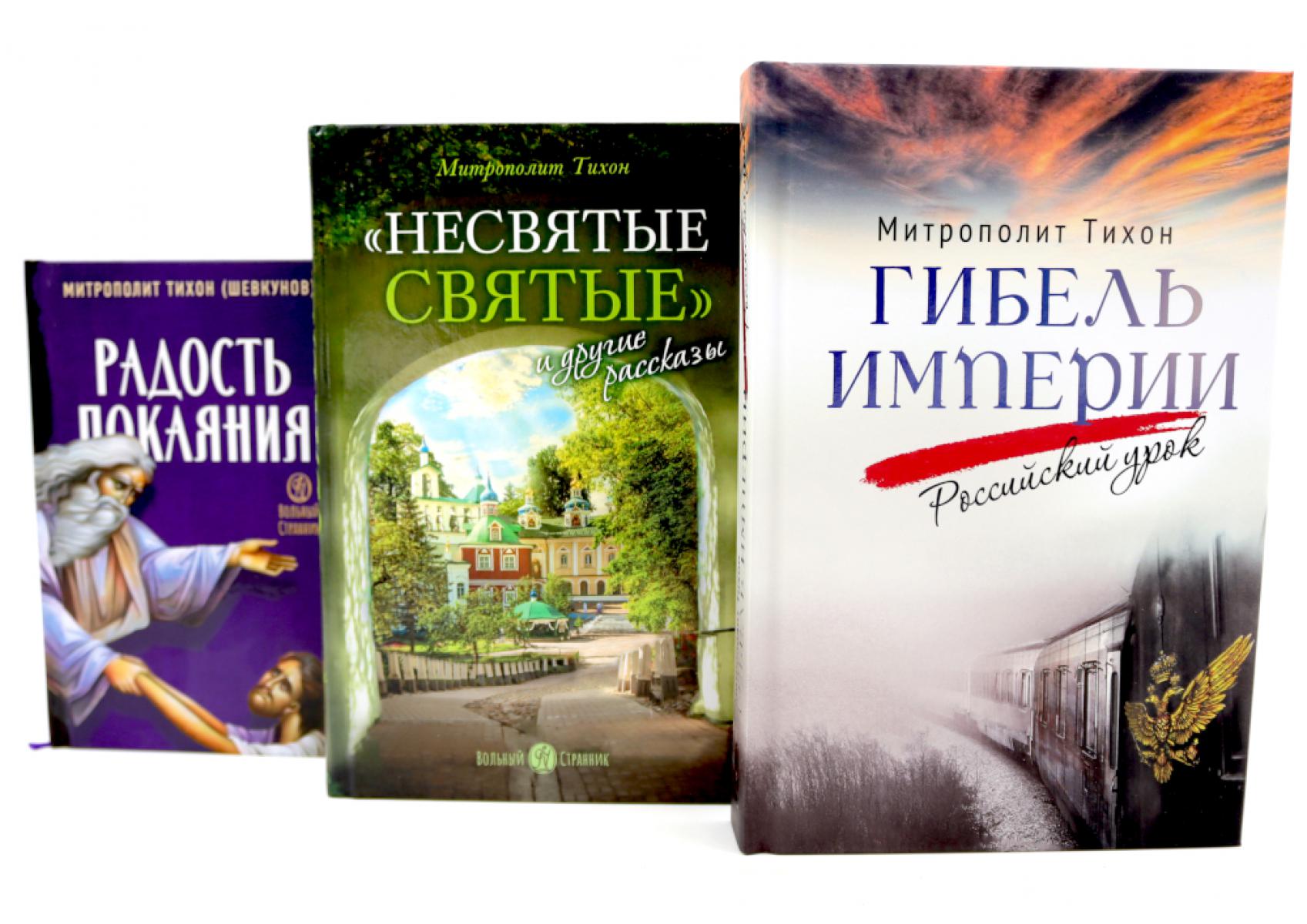 Гибель империи. Российский урок; Несвятые святые и другие рассказы; Радость покаяния (комплект из 3-х книг). Тихон (Шевкунов), митрополит