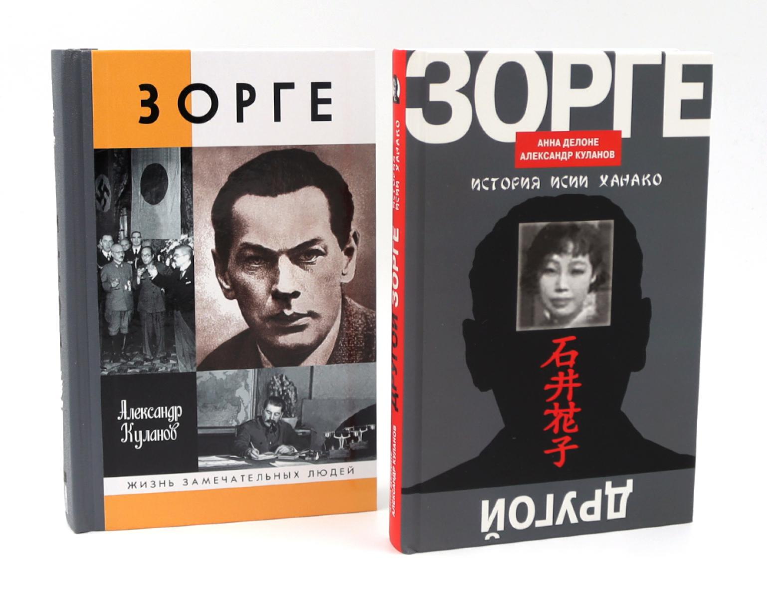 ЖЗЛ. Зорге; Другой Зорге: История Исии Ханако (комплект из 2-х книг). Куланов А.Е., Делоне А.Б.