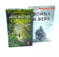 Несвятые святые и другие рассказы; Война и вера (комплект из 2-х книг). Тихон (Шевкунов), митрополит