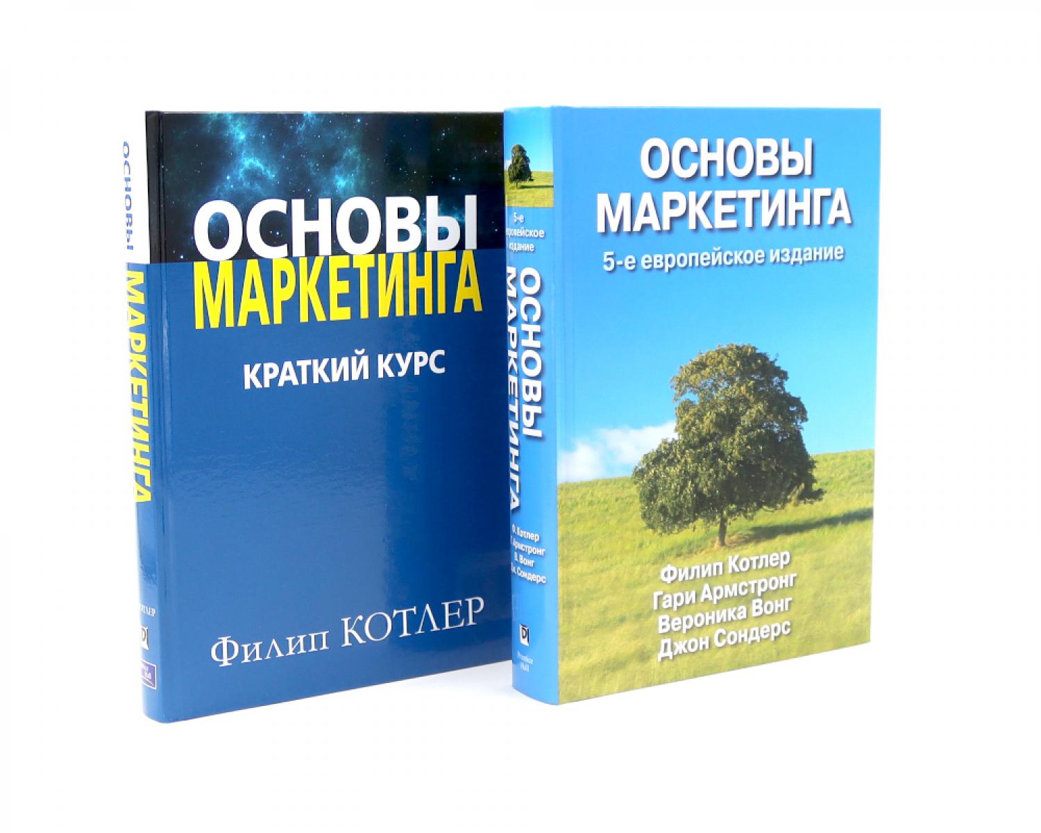 Основы маркетинга. 5-е европ.изд ; Основы маркетинга. Краткий курс (комплект из 2-х книг). Армстронг Г., Вонг В., Котлер Ф.
