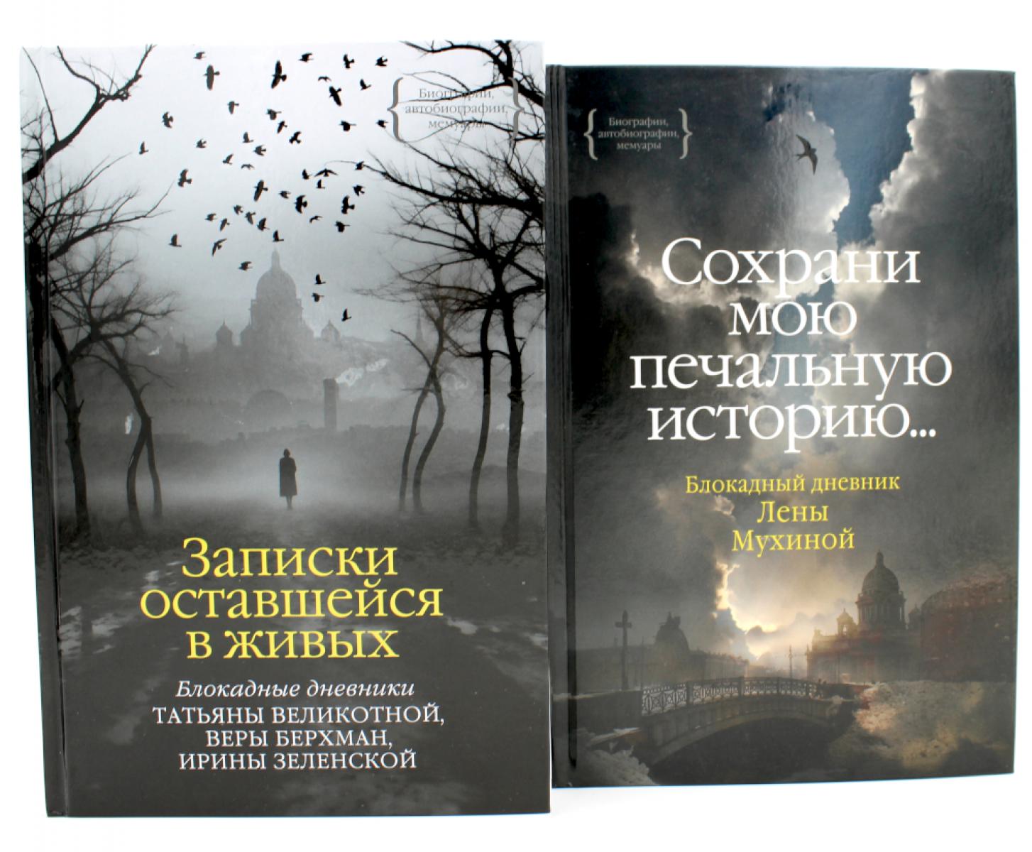 Записки оставшейся в живых. Блокадные дневники Татьяны Великотной, Веры Берхман, Ирины Зеленской + Блокадный дневник Лены Мухиной (комплект из 2-х кн). Великотная Т., Берхман В., Зеленская И.