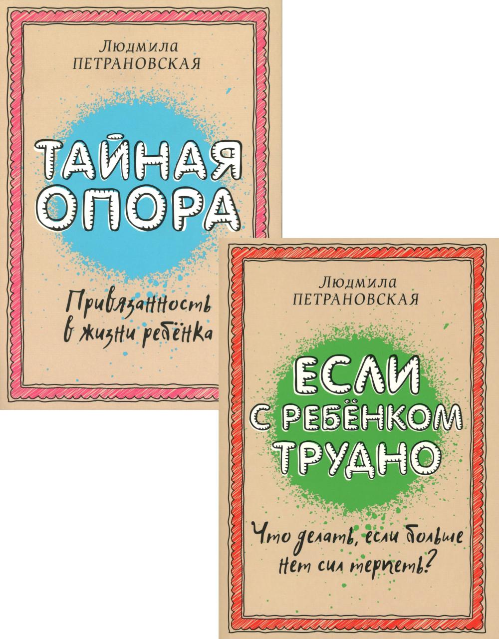 Если с ребенком трудно + Тайная опора: привязанность в жизни ребенка (комплект из 2-х книг). Петрановская Л.В.