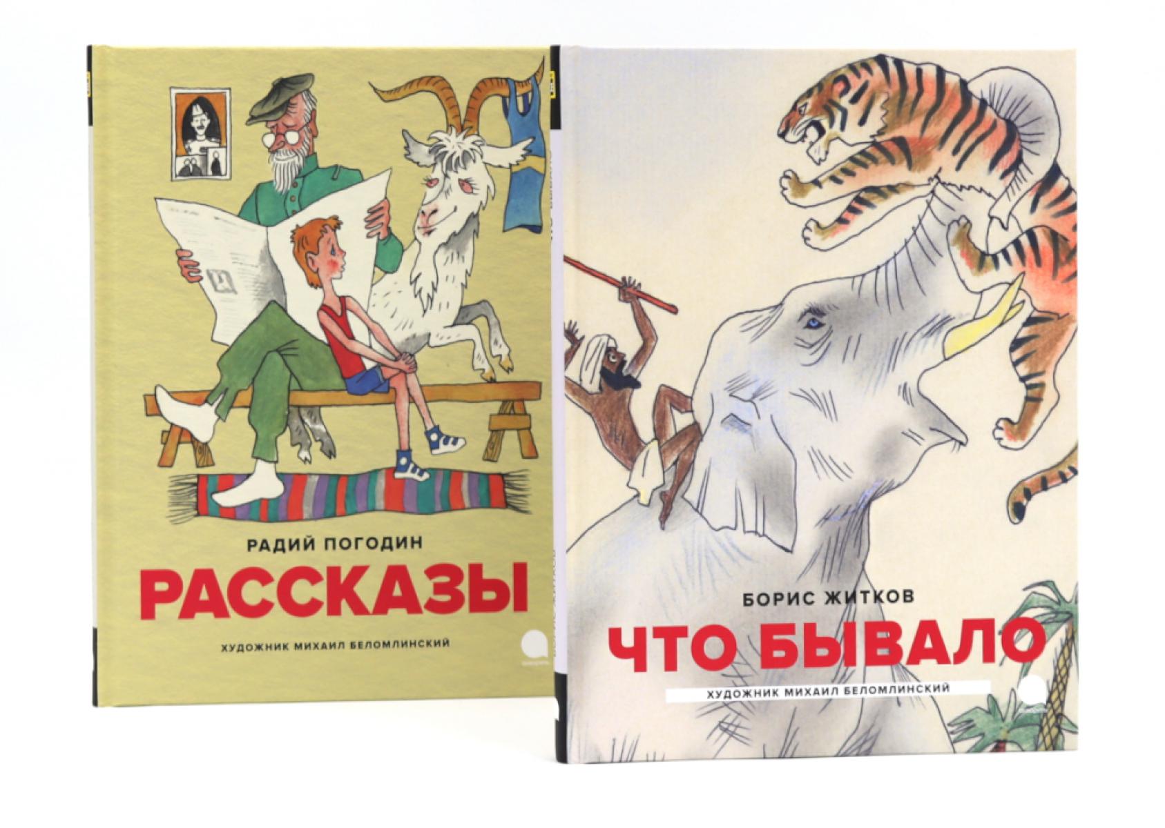 Детская классика в рисунках Михаила Беломлинского (комплект из 2-х книг). Житков Б.С., Погодин Р.П.