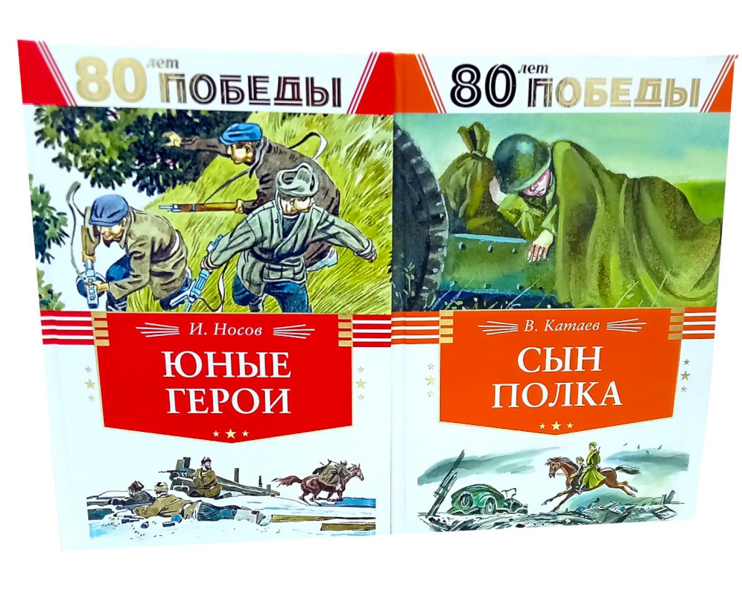 80 лет Победы ! Юные герои + Сын полка (комплект из 2-х книг). Носов И.П., Катаев В.П.