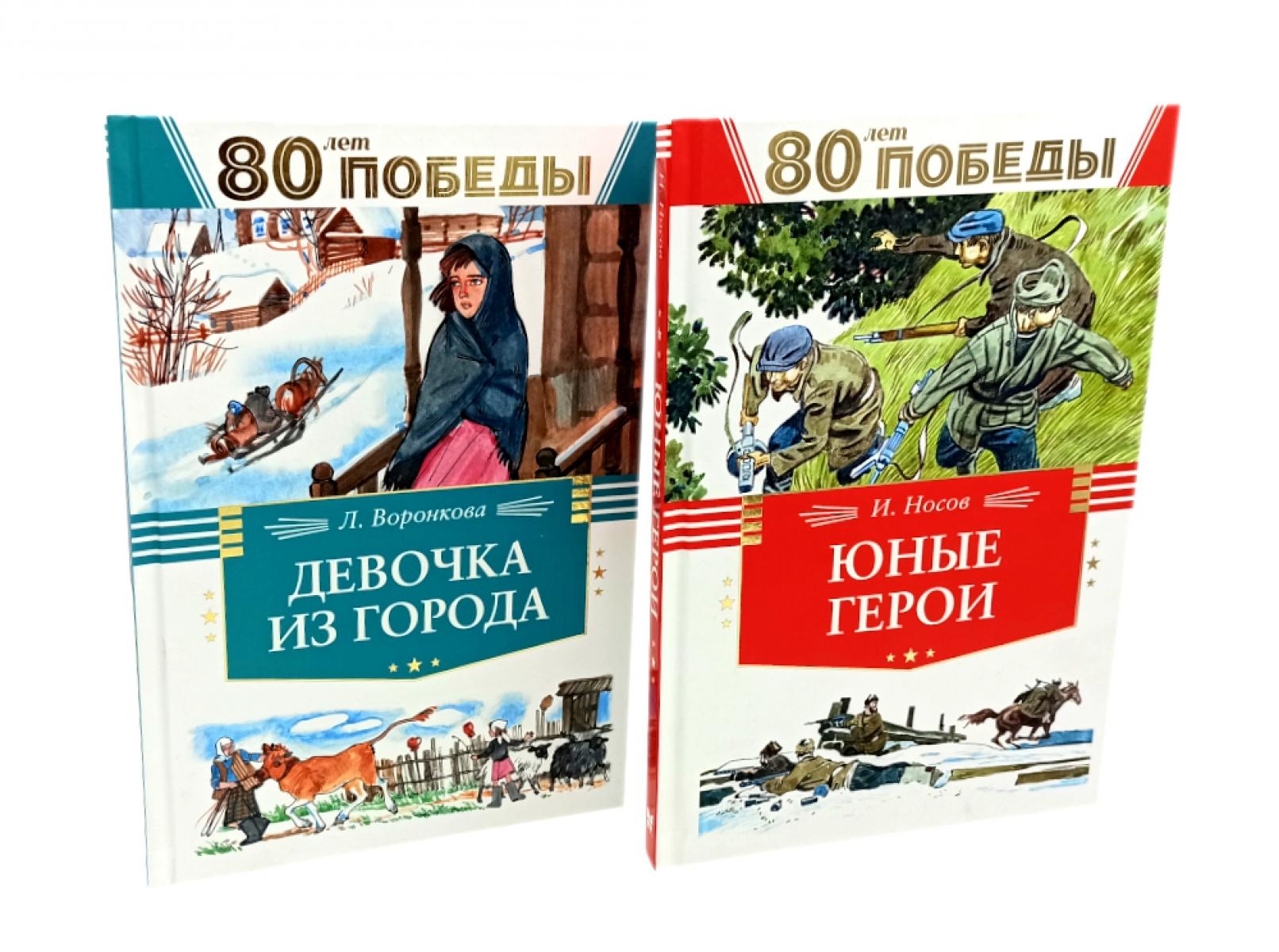 Девочка из города + Юные герои (комплект из 2-х книг). Носов И.П., Воронкова Л.Ф.