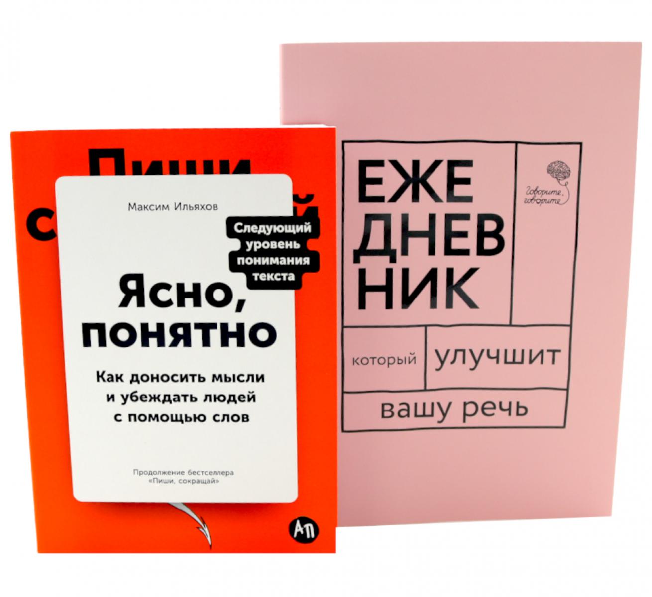 Сила слова: Как говорить убедительно. «Ясно, понятно…» и «Ежедневник, который улучшит вашу речь» (комплект). Ильяхов М.О., Катэрлин Н.С., Бабкова Е.А.