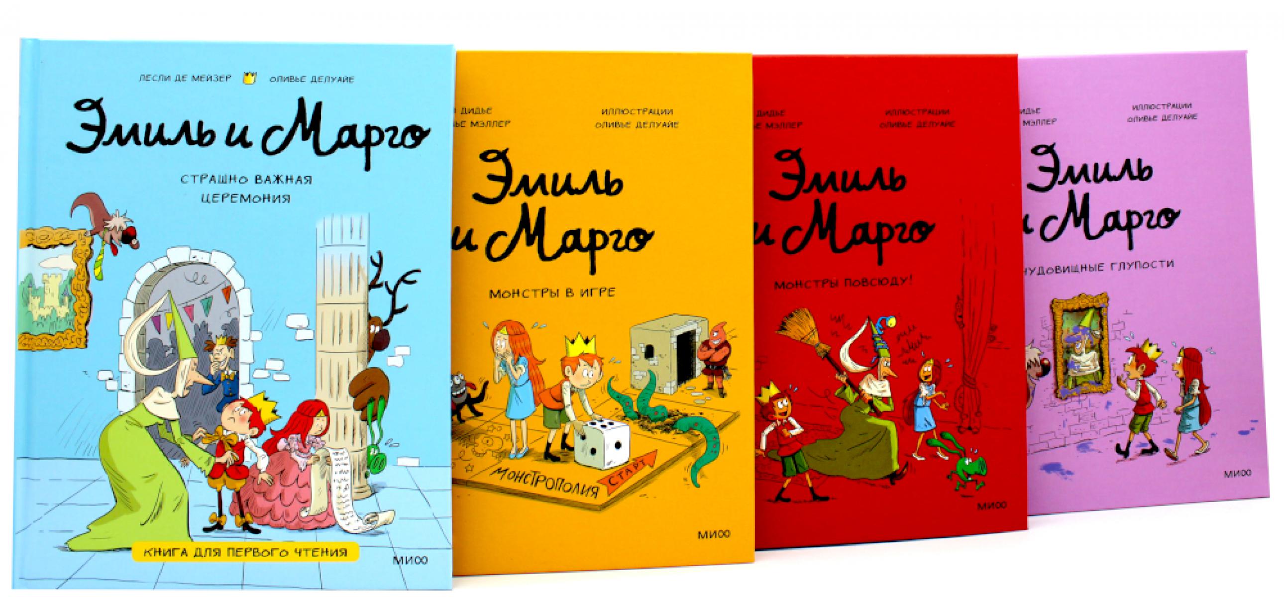 Эмиль и Марго (комплект из 4-х книг). Дидье Э., Мэллер О.