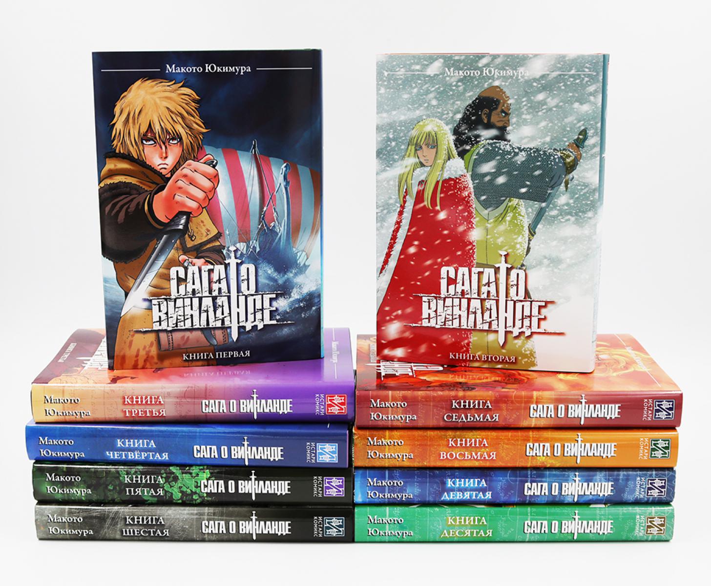 Сага о Винланде: Т. 1-10: манга (комплект из 10-ти книг). Юкимура М.