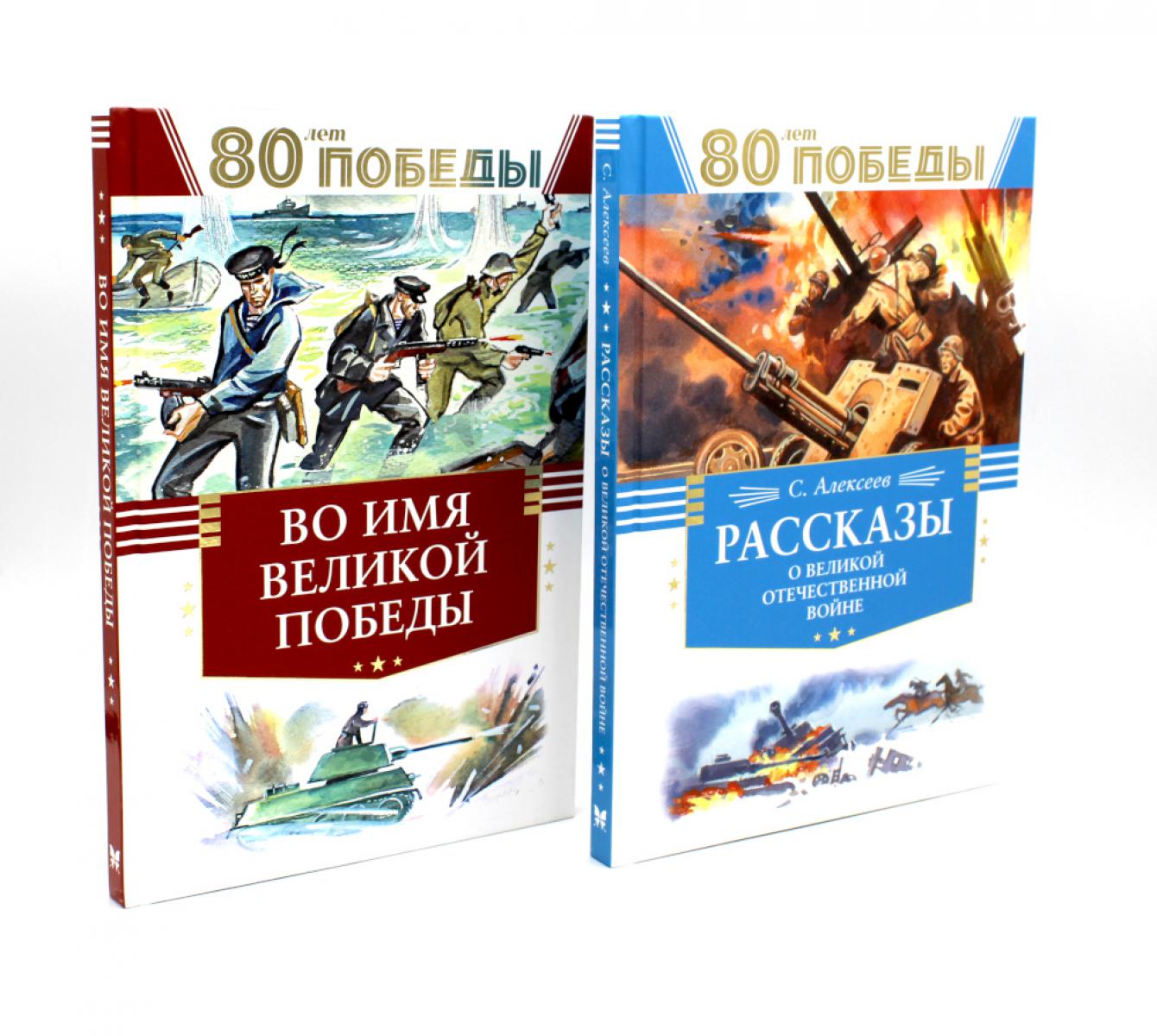 80 лет Победы ! Рассказы о Великой Отечественной войне + Во имя великой Победы: стихи и рассказы о Великой Отечественной войне (комплект из 2-х книгах. Кассиль Л.А., Алексеев С.П.
