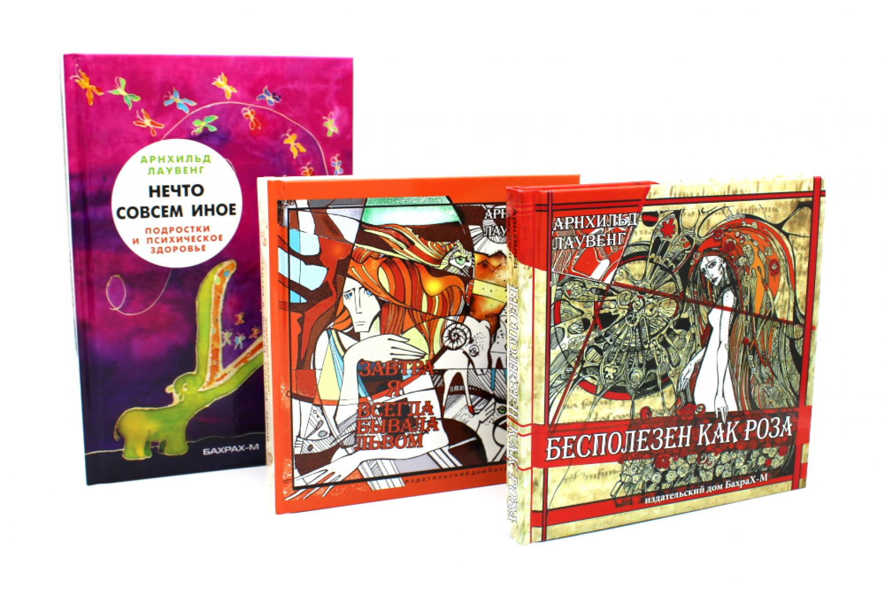 Бесполезен как роза; Завтра я всегда бывала львом; Нечто совсем иное (комплект из 3-х книг). Лаувенг А.