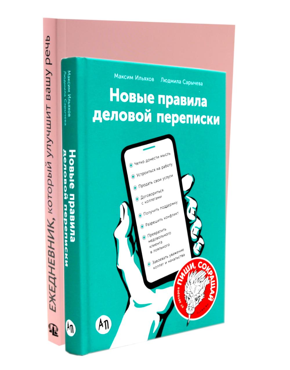 Деловая переписка 2.0 + Речь без ошибок (комплект из 2-х книг). Ильяхов М.О., Сарычева Л.А., Катэрлин Н.С.