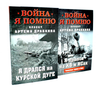 Война. Я помню. Я дрался на… (комплект из 2-х книг). Драбкин А.В.