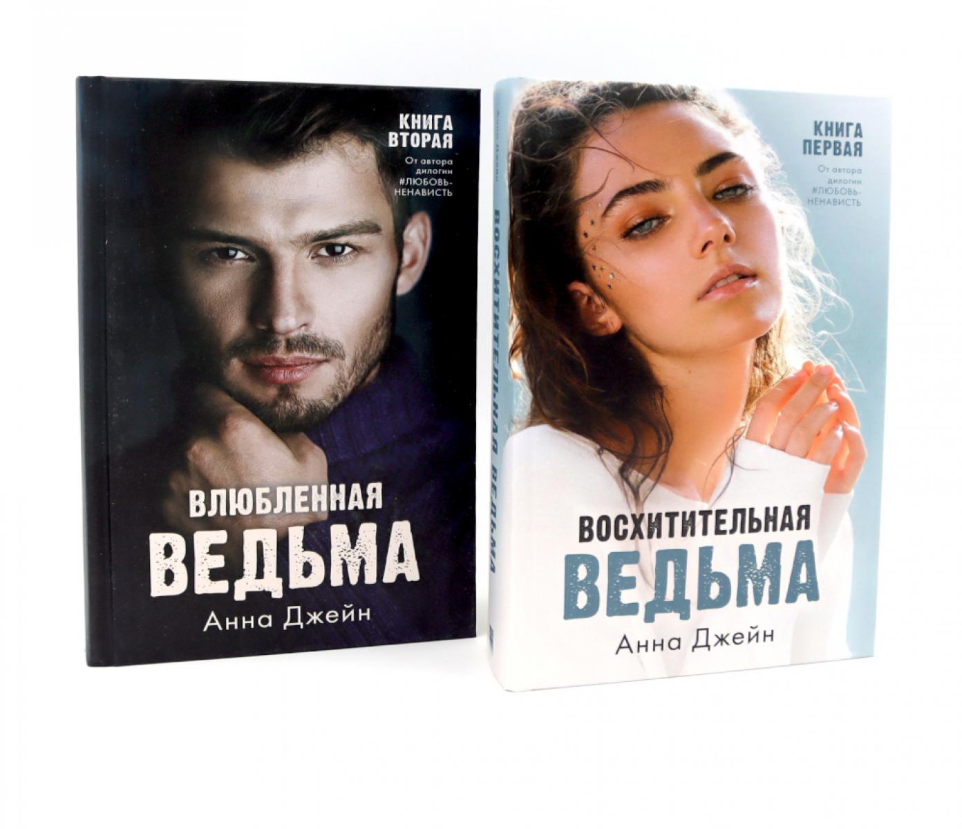 Восхитительная ведьма; Влюбленная ведьма (комплект из 2-х книг). Джейн А.