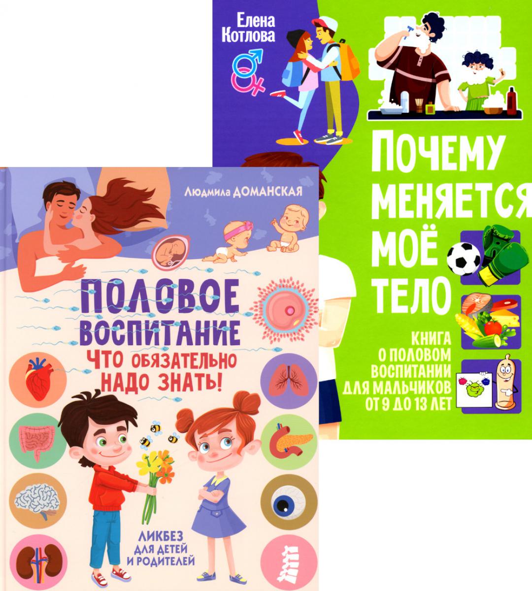 Половое воспитание – что обязательно надо знать!;Почему меняется мое тело? Книга о половом воспитании для мальчиков от 9 до 13 лет(комплект из 2-х кн). Доманская Л.В., Котлова Е.Б.