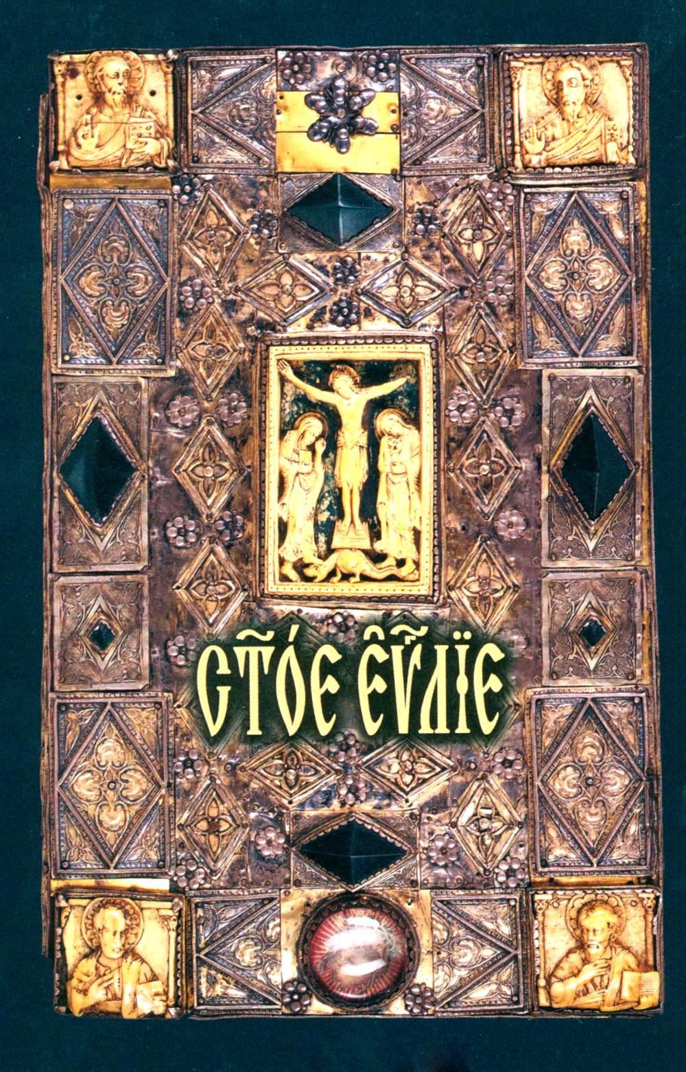 Святое Евангелие: на церковно-славянском языке.