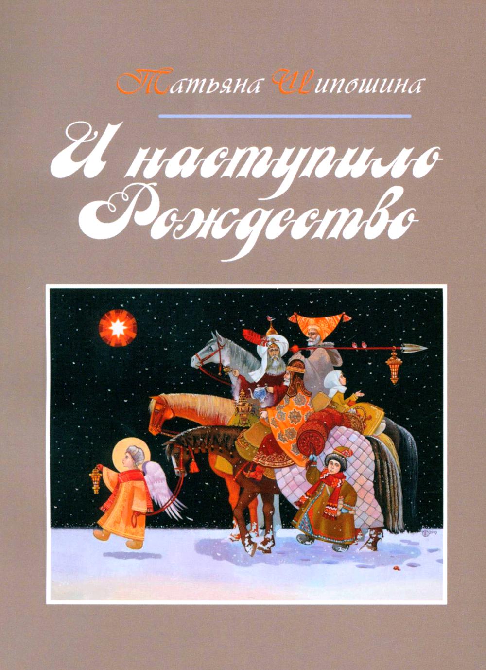 И наступило Рождество. Шипошина Т.В.