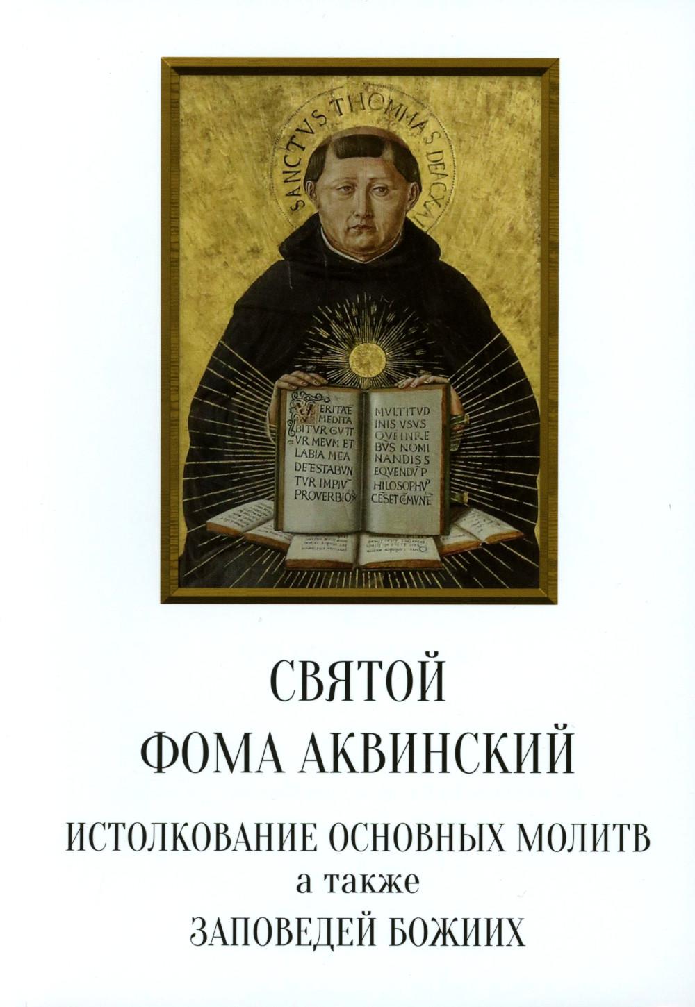 Святой Фома Аквинский: истолкование основных молитв, а также заповедей божиих. Аквинский Ф., святой