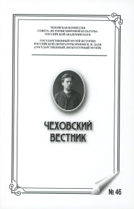 Чеховский вестник: сборник. Вып. 46. Ответ.ред. Катаев В.Б.