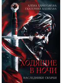 Ходящие в ночи. Кн. 2: Наследники скорби (с автографом). Казакова Е.В., Харитонова А.