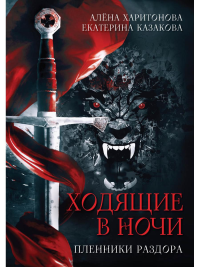 Ходящие в ночи. Кн. 3: Пленники раздора (с автографом). Казакова Е.В., Харитонова А.