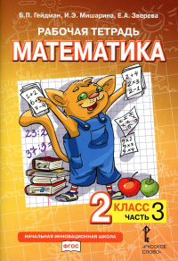 Рабочая тетрадь. Математика. 2 кл. В 4 ч. Ч. 3. 2-е изд