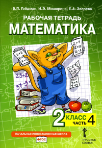 Рабочая тетрадь. Математика. 2 кл. В 4 ч. Ч. 4. 2-е изд