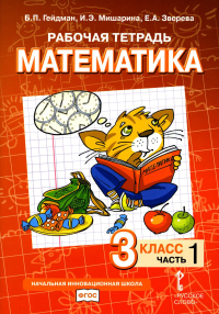 Рабочая тетрадь. Математика. 3 кл. В 4 ч. Ч. 1. 2-е изд