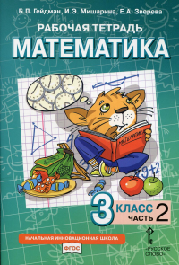 Рабочая тетрадь. Математика. 3 кл. В 4 ч. Ч. 2. 2-е изд