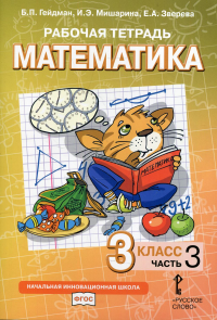 Рабочая тетрадь. Математика. 3 кл. В 4 ч. Ч. 3. 2-е изд