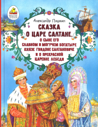 Сказка о царе Салтане, о сыне его славном и могучем богатыре князе Гвидоне Салтановиче. Пушкин А.С