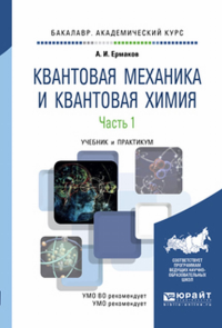 КВАНТОВАЯ МЕХАНИКА И КВАНТОВАЯ ХИМИЯ В 2 Ч. ЧАСТЬ 1. Учебник и практикум для академического бакалавриата