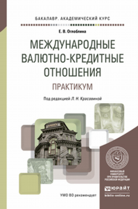 Международные валютно-кредитные отношения. Практикум. Учебное пособие для академического бакалавриата. Учебное пособие