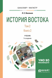 История востока в 2 т. Том 2 в 2 кн. Книга 2 6-е изд. , пер. И доп. Учебник для бакалавриата и магистратуры